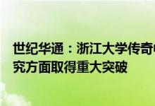 世纪华通：浙江大学传奇中心研究团队在脑疾病调控机制研究方面取得重大突破