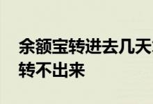 余额宝转进去几天才有收益 余额宝收益怎么转不出来