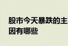 股市今天暴跌的主要原因 股市暴跌的主要原因有哪些