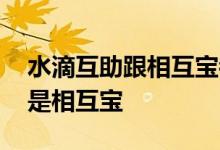 水滴互助跟相互宝都下架了吗 水滴互助是不是相互宝