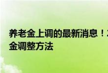 养老金上调的最新消息！2022年7月底前补发养老金！养老金调整方法