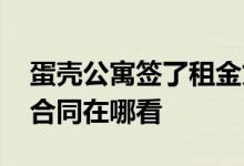 蛋壳公寓签了租金贷怎么办 蛋壳公寓租金贷合同在哪看