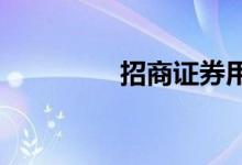 招商证券用什么炒股软件
