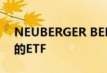 NEUBERGER BERMAN推出三只积极管理的ETF