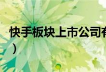 快手板块上市公司有哪些（快手概念股票一览）