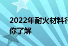 2022年耐火材料行业上市公司一览1分钟带你了解