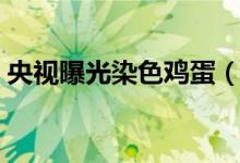 央视曝光染色鸡蛋（你买的可能都是假的！）