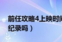 前任攻略4上映时间（前任4票房能够创下新纪录吗）