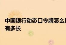 中国银行动态口令牌怎么用 中国银行：动态口令牌的有效期有多长