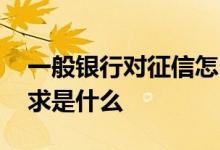 一般银行对征信怎么要求 银行贷款征信的要求是什么