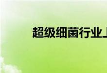 超级细菌行业上市公司有哪些（）