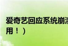 爱奇艺回应系统崩溃（问题已解决可以正常使用！）
