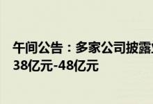 午间公告：多家公司披露业绩预告正邦科技预计上半年亏损38亿元-48亿元