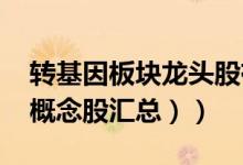 转基因板块龙头股有哪些（（2022年转基因概念股汇总））