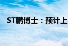 ST鹏博士：预计上半年净利同比下降94%