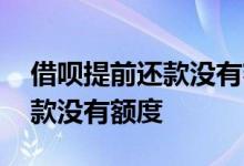 借呗提前还款没有额度什么意思 借呗提前还款没有额度