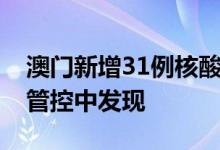 澳门新增31例核酸检测阳性病例其中20例为管控中发现