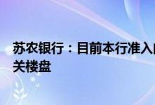 苏农银行：目前本行准入的楼盘中没有涉及“停贷”事件相关楼盘