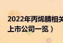2022年丙烯腈相关上市公司有哪些（丙烯腈上市公司一览）