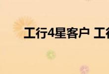 工行4星客户 工行3星客户怎么升4星