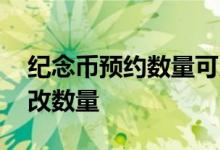 纪念币预约数量可以改吗 纪念币预约怎么修改数量