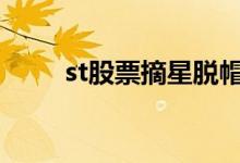 st股票摘星脱帽条件 股票摘星条件