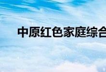 中原红色家庭综合保险2021保障什么？