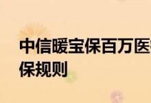 中信暖宝保百万医疗投保年龄 国任暖宝保投保规则