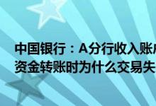 中国银行：A分行收入账户有余额但通过主动转账功能进行资金转账时为什么交易失败时系统提示“超过累计限额”？