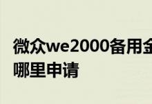 微众we2000备用金怎么还 we2000备用金在哪里申请