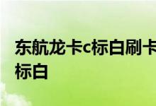 东航龙卡c标白刷卡规则 民生东航卡怎么申请标白