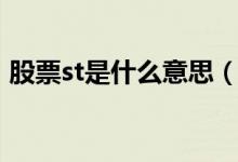股票st是什么意思（st在股票中是什么意思）