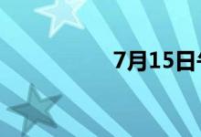 7月15日午间涨停分析