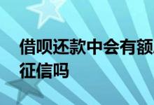 借呗还款中会有额度吗 借呗提前还款会影响征信吗