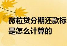 微粒贷分期还款标准是什么 微粒贷分期还款是怎么计算的