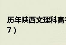 历年陕西文理科高考录取分数线（2008-2017）