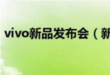 vivo新品发布会（新机x27价格配置大曝光）