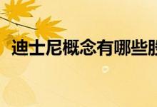迪士尼概念有哪些股票（（2021/9/28））