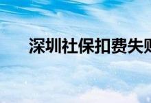 深圳社保扣费失败怎么回事 如何补缴 