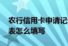 农行信用卡申请记录消失了 农行信用卡申请表怎么填写