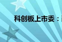 科创板上市委：耐科装备首发获通过