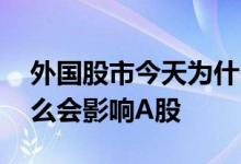 外国股市今天为什么会大涨 外国的股票为什么会影响A股