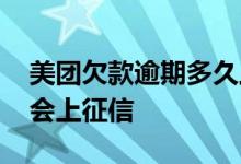 美团欠款逾期多久上征信 欠款一般逾期多久会上征信