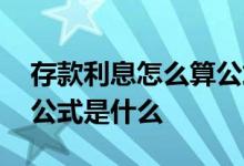 存款利息怎么算公式是什么 存款月利息计算公式是什么