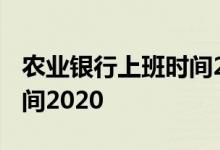农业银行上班时间2020春节 农业银行上班时间2020