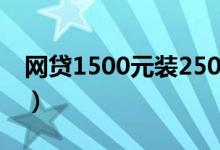 网贷1500元装250个APP（以贷还贷欠55万）