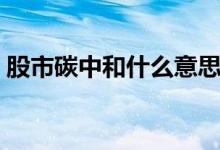 股市碳中和什么意思 股票碳中和是什么意思 