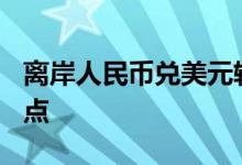 离岸人民币兑美元较周三纽约尾盘跌352个基点