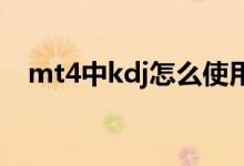 mt4中kdj怎么使用 MT4可以添加KDJ吗