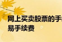 网上买卖股票的手续费怎么计算 股票网上交易手续费